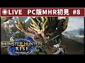 【Steam版MHR】#8 初見・ジャイロ弓使いのモンスターハンターライズ実況【上位編】