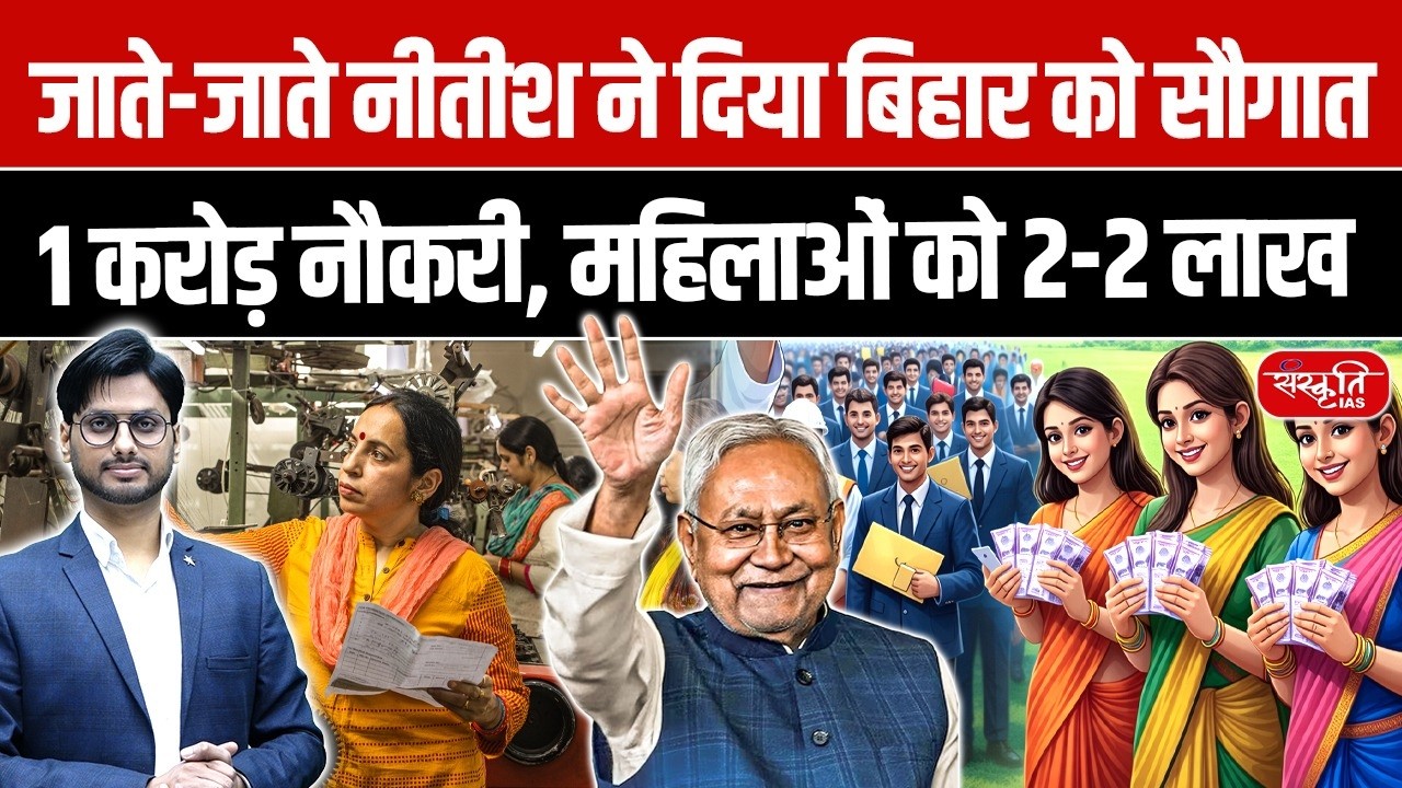 Nitish Kumar Announces 1 Crore Jobs & ₹2 Lakh for Women in Bihar | Sanskriti PCS
