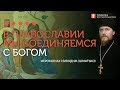 2020.01.05 В православии мы соединяемся с Богом. #проповедь иеромонах Никодим Шматько