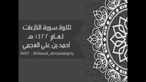تلاوة نادرة سورة - أحمد العجمي Ahmad Alajmy