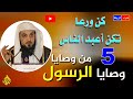 أعبد الناس 💝 والوصايا الخمسة 🌹 ما هي الوصايا الحمسة ؟؟ 💚 محاضرة في منتهي الروعة 👍