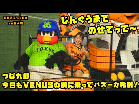 つば九郎　今日もVENUSの横に乗ってバズーカ発射！　2023/8/24 vs巨人