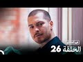 Arabic Dubbed Long Version في الداخل الحلقة 26 