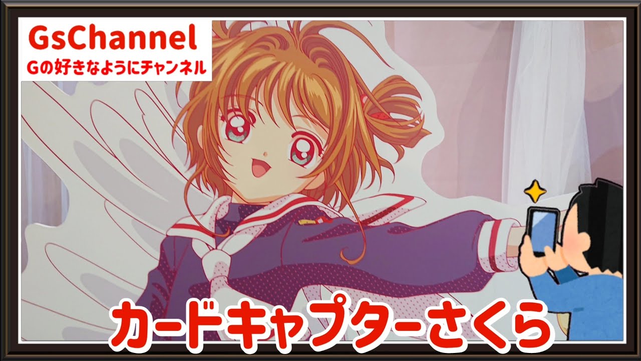 🇯🇵旅日記】ソラマチ:カードキャプターさくら ポップンブロッサムCafe