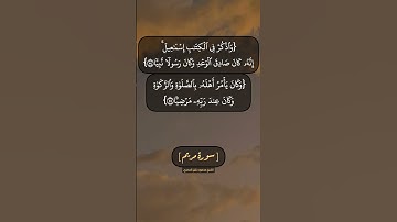 سورة مريم الآية ٥٤ الى ٥٧ بصوت الشيخ محمود خليل الحصري