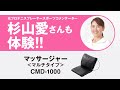 杉山愛さんも体験！マッサージャー＜マルチタイプ＞CMD-1000