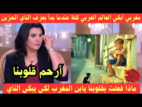 مغربي أبكي العالم كلة بعد عزفة علي الناي الحزين مذيعة مصرية مقدرتش تمسك نفسها