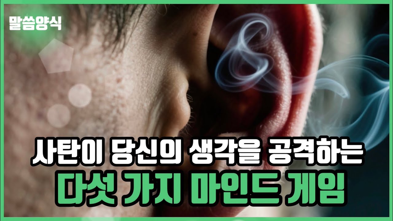 사탄이 당신의 생각을 공격하는 다섯 가지 마인드 게임 - 블라드 사브척