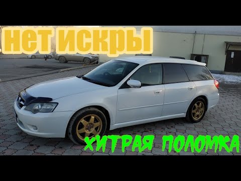 Subaru Legacy не заводится.EJ20.