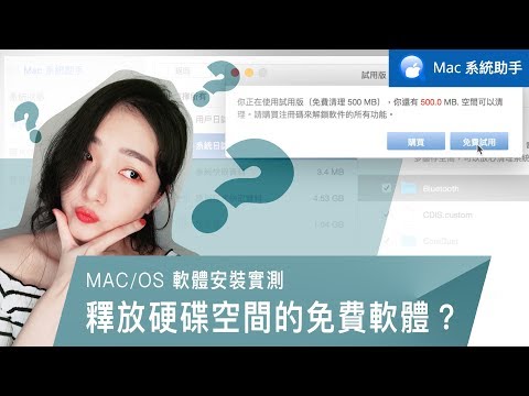 釋放Mac硬碟空間的免費軟體....?  #Mac系統助手｜薛零六Bess Shiue