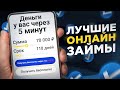 ЛУЧШИЕ МИКРОЗАЙМЫ ОНЛАЙН В 2025 ГОДУ / ГДЕ ВЗЯТЬ ДЕНЬГИ В ДОЛГ ОНЛАЙН / Топ лучших мфо