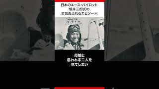 坂井三郎日本のエースパイロットの男気エピソード！歴史の真実