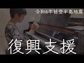 【復興支援】soranji/Mrs. GREEN APPLE