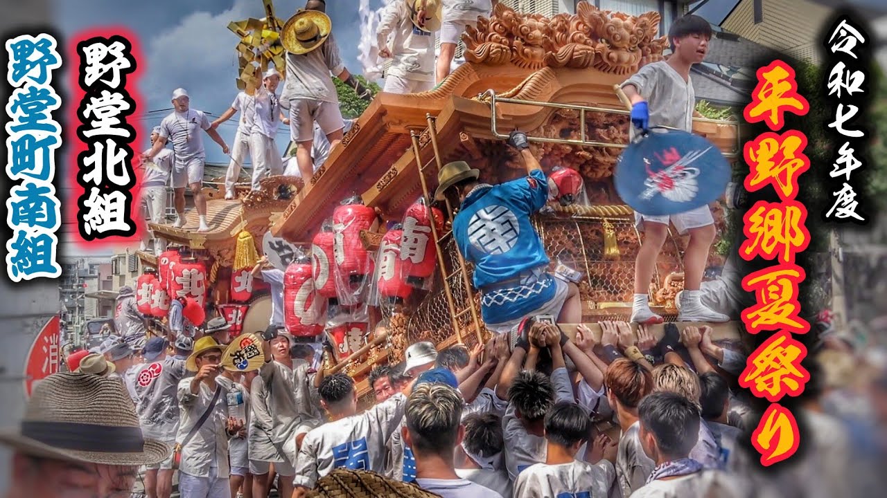 平野郷 夏祭り 2025【野堂北組·野堂町南組 合同曳行】2025.7.12 杭全