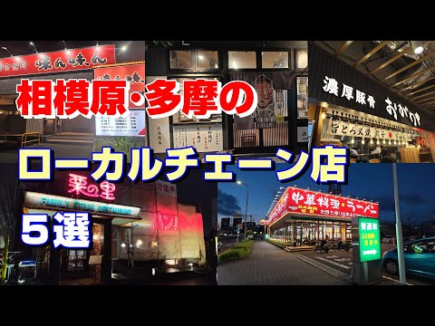 【相模原グルメ】相模原・多摩のローカルチェーン店5選【おがわや・南京亭・栗の里・味ん味ん】