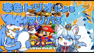 【マリオパーティ3】寒色トリオでマリオパーティ3！！3匹で楽しくやるのだー！( *´艸｀) #マリオパーティ3