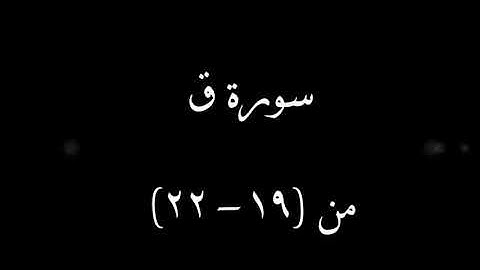 سورة (ق) من ٱية 19 إلى 22