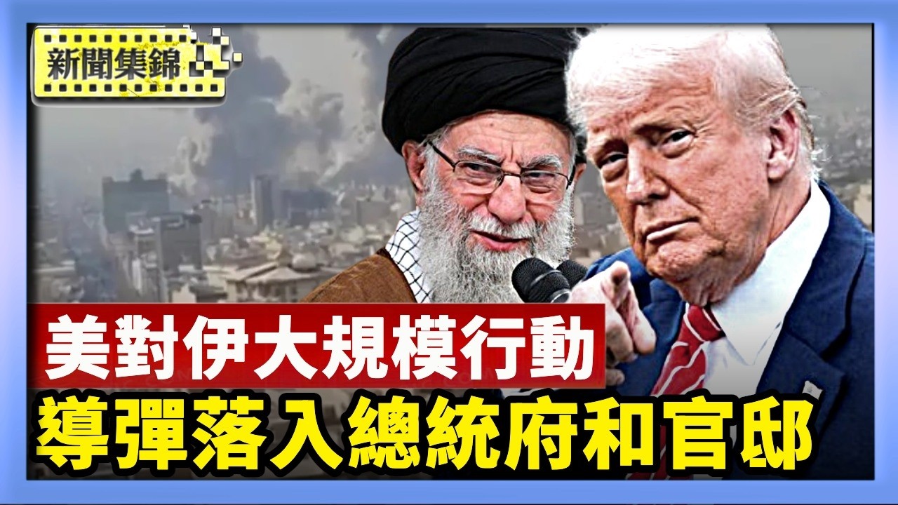 美以空襲伊朗！川普警告伊朗軍隊：投降否則死 伊朗人民準備接管政府【亞太新聞片段】2026-02-28