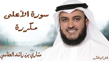 سورة الأعلى مكررة 3 مرات / للشيخ مشاري العفاسي