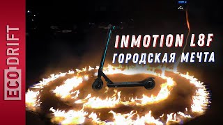 Электросамокат Inmotion L8F. Проверка дальности и скорости.