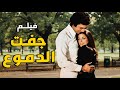 الفيلم العربي جفت الدموع بطولة نجاة الصغيرة و محمود ياسين افلام نجاة