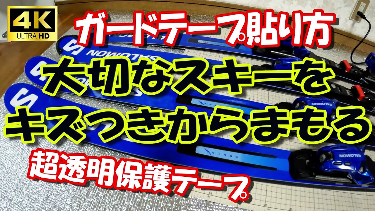 大切なスキーをキズつきからまもる 保護シート ユニックス(UNIX