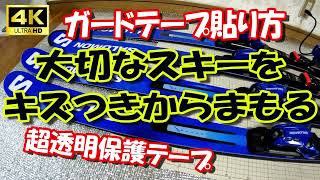 大切なスキーをキズつきからまもる 保護シート ユニックス(UNIX