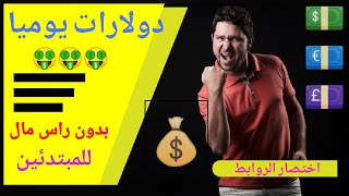  شرح الربح من اختصار الروابط UsdShort والترويج مجانا| العمل من المنزل