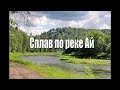 Сплав по реке Ай.. Весь Южный Урал#59