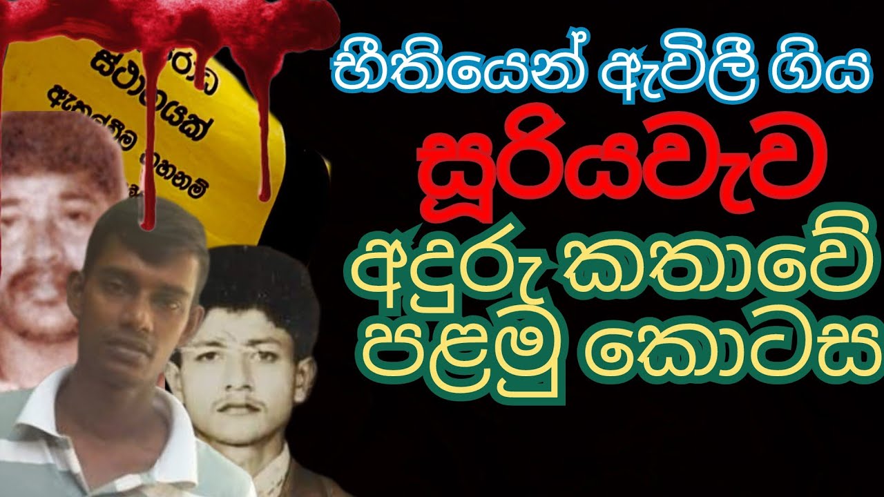 සූරියවැව භීෂණයේ මූලාරම්භය පිලිබදව පළමු වැඩසටහන. වම්බොට්ටා රත්නවීර ආමි ජිනේ පාලංකඩ හීනා පිළිබඳ කතාව.
