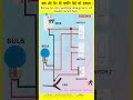 Bulb Aur Fan Ki Wiring Kaise Kare ⚡ | Step by Step Practical Guide | Electrician Short #electrical