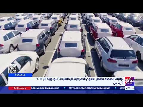 الولايات المتحدة تخفض الرسوم الجمركية على السيارات الأوروبية إلى 15 بأثر رجعي