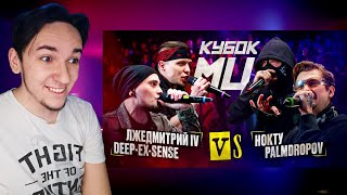 DEEP-EX-SENSE & ЛЖЕДМИТРИЙ IV vs PALMDROPOV & НОКТУ | КУБОК МЦ: KARMA (BPM) | РЕАКЦИЯ И РАЗБОР