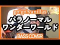 go!go!vanillas - パラノーマルワンダーワールド(bass cover)