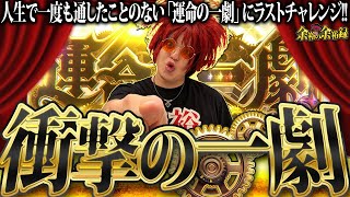 【からくり】運命の一劇を通す、それだけの動画【余裕の余裕録 #65】【Lからくりサーカス】【パチスロ】【スロット】