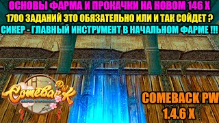 ÎÑÍÎÂÛ ÔÀÐÌÀ È ÏÐÎÊÀ×ÊÈ ÍÀ ÍÎÂÎÌ 146 Õ ÑÅÐÂÅÐÅ !!! 1700 ÇÀÄÀÍÈÉ ÝÒÎ ÎÁßÇÀÒÅËÜÍÎ ? ÑÈÊÅÐ = ÄÅÍÜÃÈ !!! Âèäåî: ÎÑÍÎÂÛ ÔÀÐÌÀ È ÏÐÎÊÀ×ÊÈ ÍÀ ÍÎÂÎÌ 146 Õ ÑÅÐÂÅÐÅ !!! 1700 ÇÀÄÀÍÈÉ ÝÒÎ ÎÁßÇÀÒÅËÜÍÎ ? ÑÈÊÅÐ = ÄÅÍÜÃÈ !!!