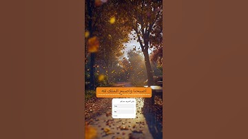اصبحنا واصبح الملك لله #دعاء #أذكار #صباح_الخير #أذكار_الصباح #اكسبلور #الخريف