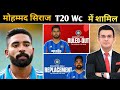 Mohammed Siraj T20 World Cup में शामिल | Harshit Rana Injured breaking news 🚨