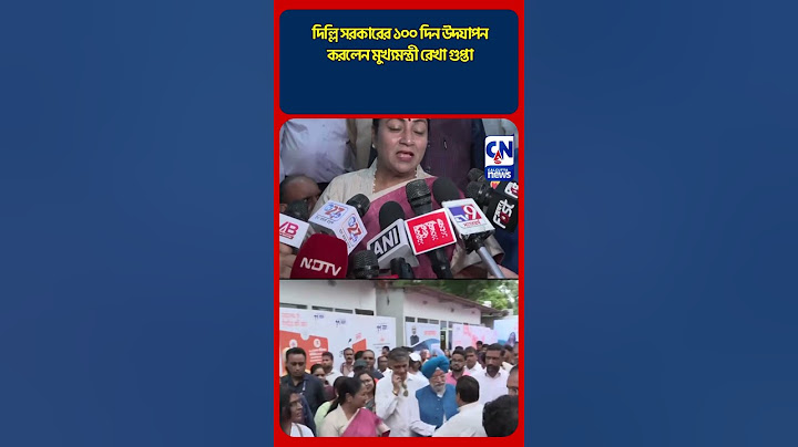 দিল্লি সরকারের ১০০ দিন উদযাপন করলেন মুখ্যমন্ত্রী রেখা গুপ্তা
