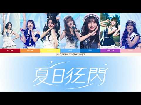 IdG Bubbles - 夏日狂閃 Color Coded Lyrics | HALO SHERYL