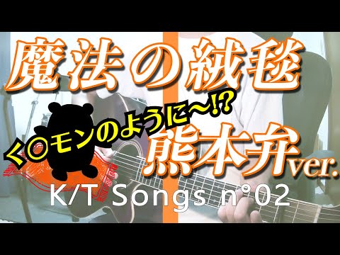 【方言で歌ってみた】魔法の絨毯/川崎鷹也【熊本弁】