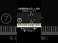 LINE着信音の正しい音はどれでしょう Shorts