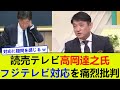 読売テレビ高岡達之氏、フジテレビ対応を痛烈批判