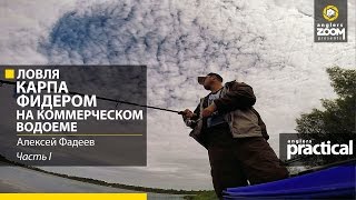 Ловля карпа фидером на коммерческом водоеме. А. Фадеев. Часть 1. Anglers Practical. Ловля карпа фидером на коммерческом водоеме. А. Фадеев. Часть 1. Anglers Practical.