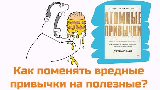 Атомные привычки | анимированное саммари книги Джеймса Клира