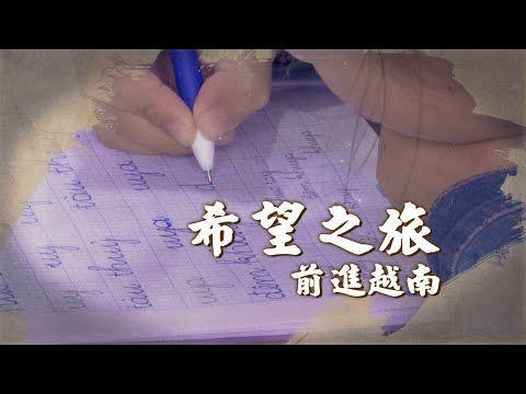 希望之旅 前進越南送暖｜記者 陳沿佐 梅志銓 許中熹│華視新聞雜誌EP2361單元3 2023.4.21