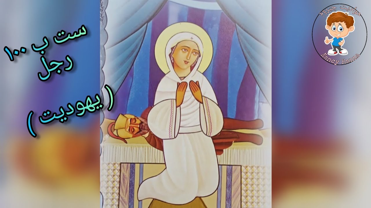 حواديت كتابية منسية ٥ - ست ب ١٠٠ رجل ( يهوديت )