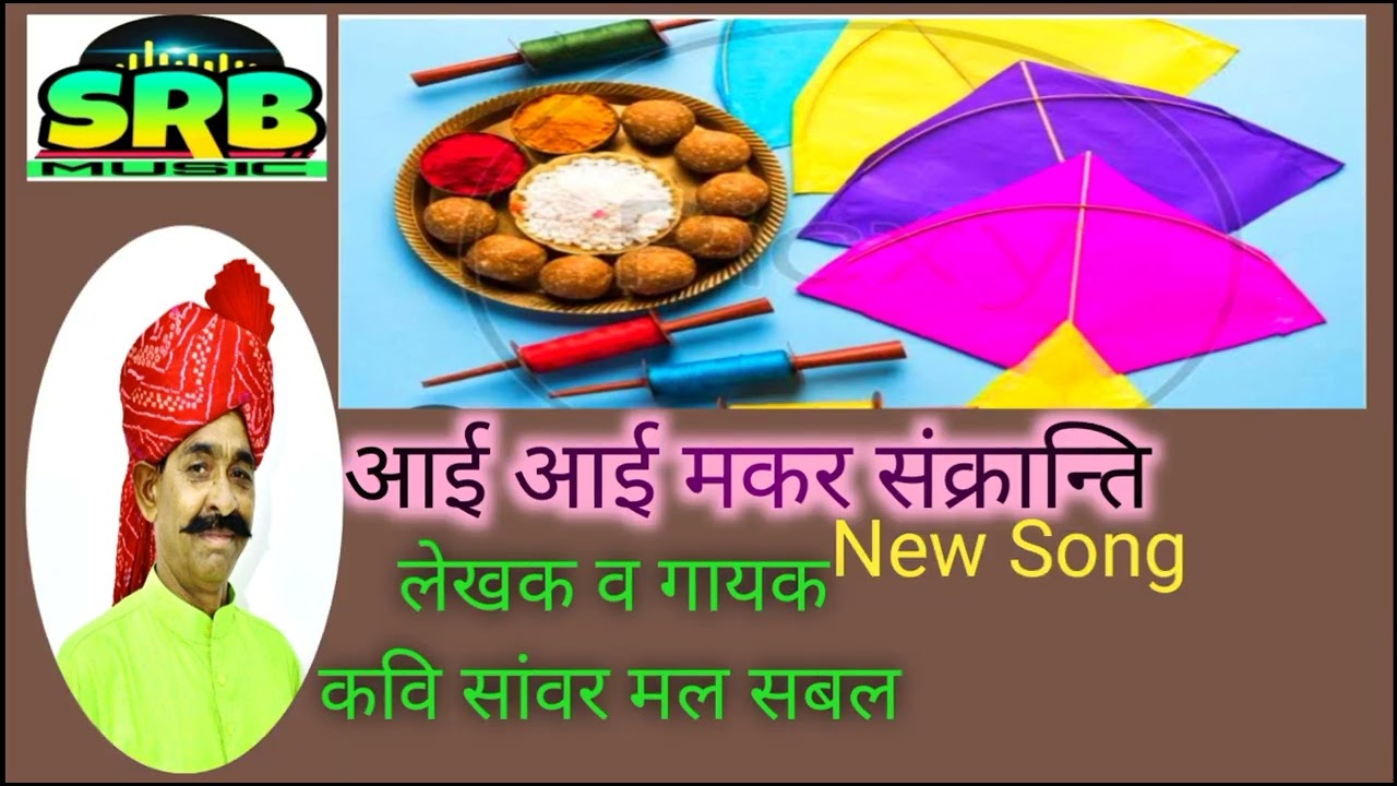 # New Letest Lok Geet Dhundhadi  आईं मकर संक्रान्ति # SRB MUSIC Presents