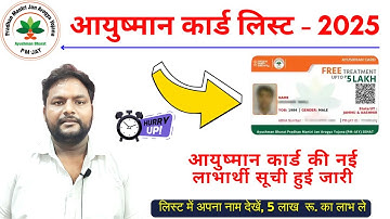 ayushman card list me apna naam kaise dekhe 2025 | आयुष्मान कार्ड की नई सूची हुई जारी अपना नाम देखें