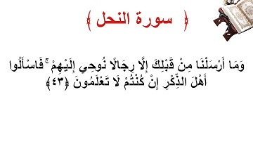 سورة النحل الأية 43